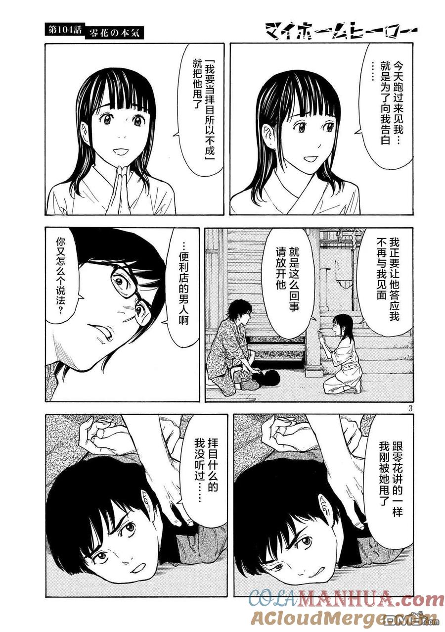 第104话零花是认真的-MY HOME HERO-山川直辉 朝基まさし（第3张）