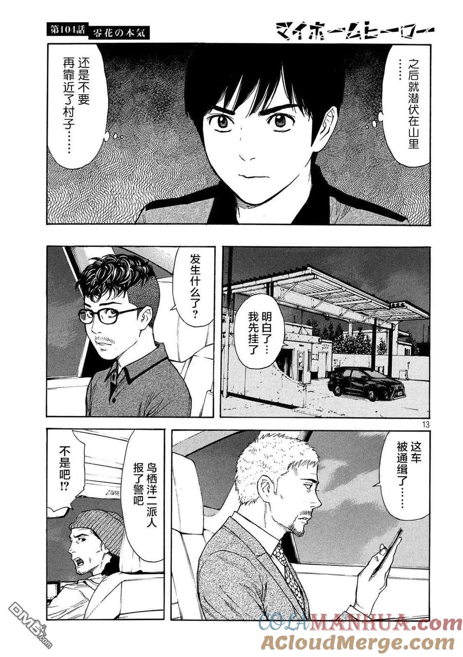 第104话零花是认真的-MY HOME HERO-山川直辉 朝基まさし（第13张）