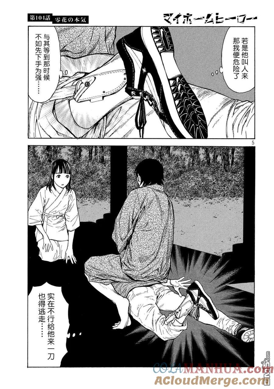 第104话零花是认真的-MY HOME HERO-山川直辉 朝基まさし（第5张）