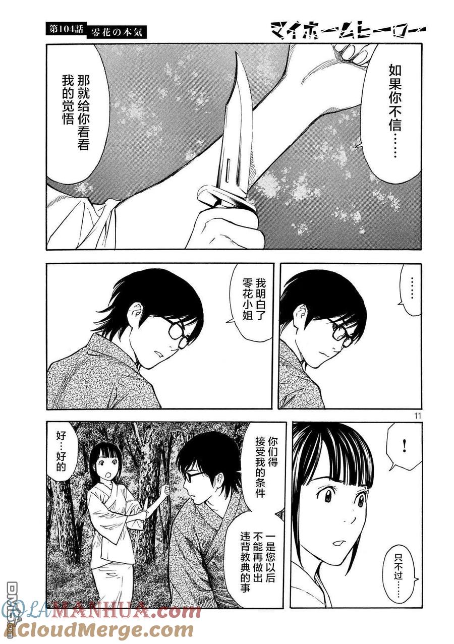 第104话零花是认真的-MY HOME HERO-山川直辉 朝基まさし（第11张）