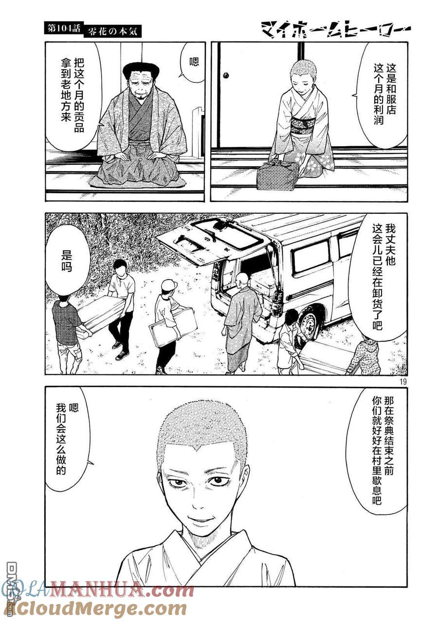 第104话零花是认真的-MY HOME HERO-山川直辉 朝基まさし（第19张）