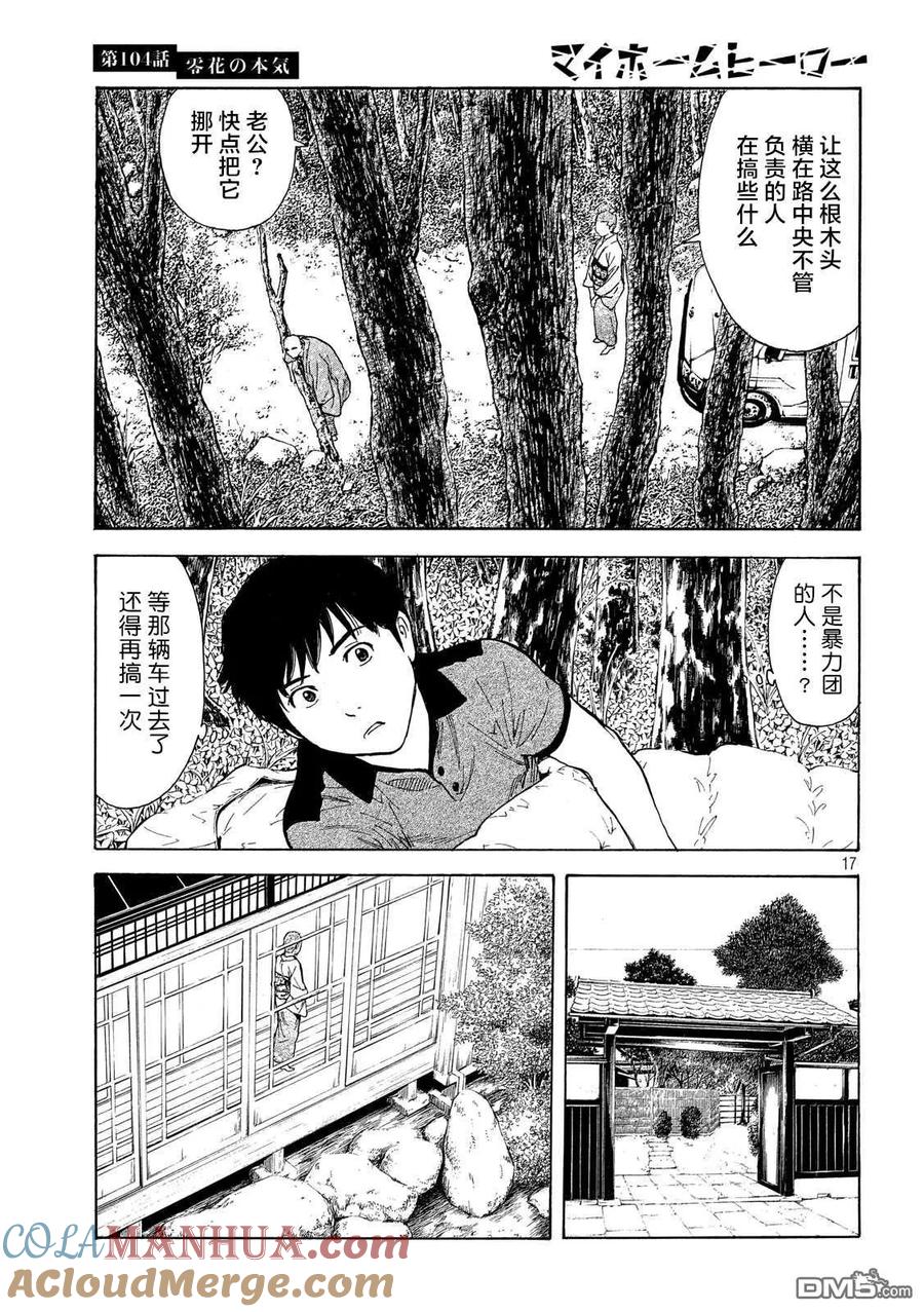 第104话零花是认真的-MY HOME HERO-山川直辉 朝基まさし（第17张）