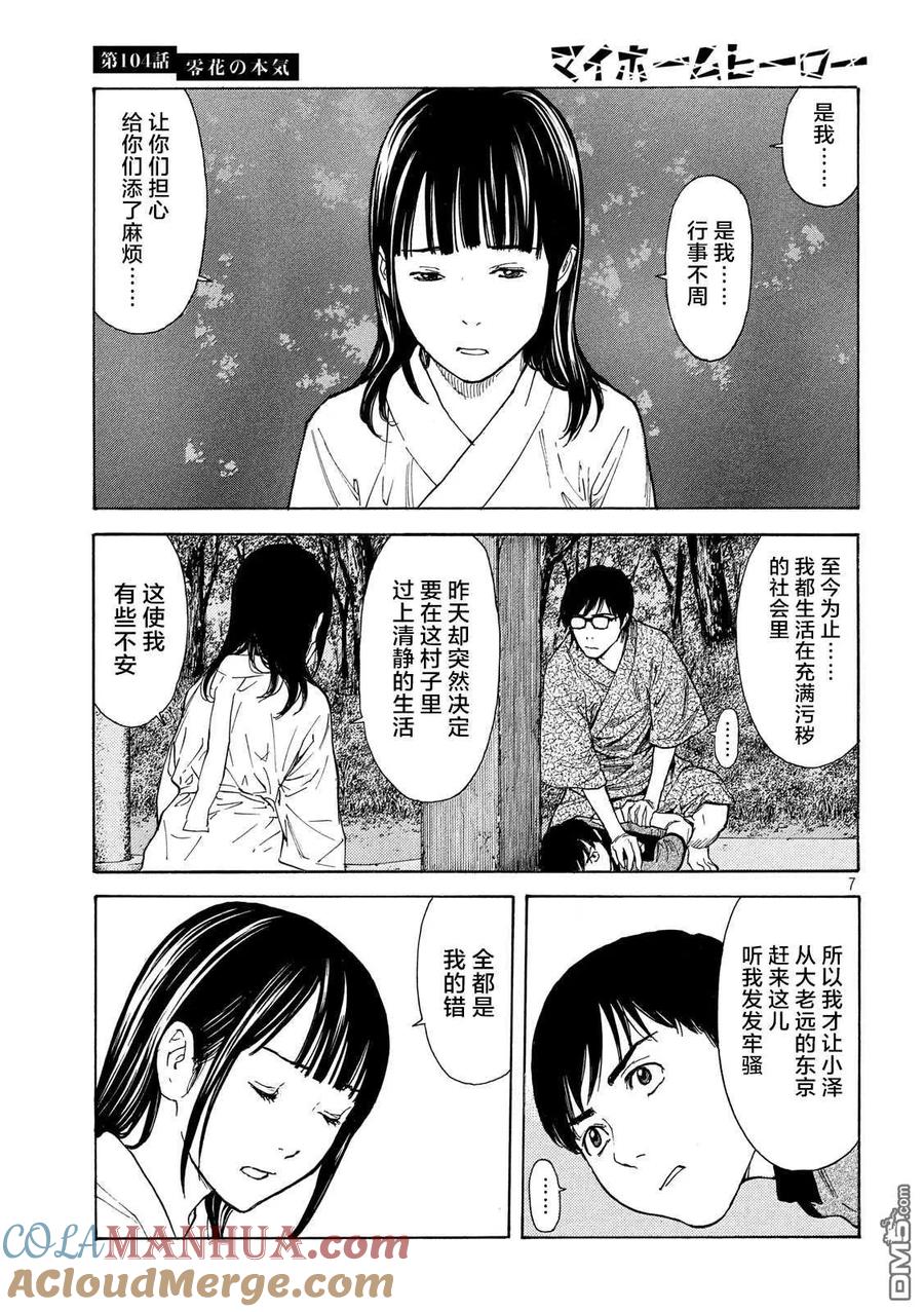 第104话零花是认真的-MY HOME HERO-山川直辉 朝基まさし（第7张）