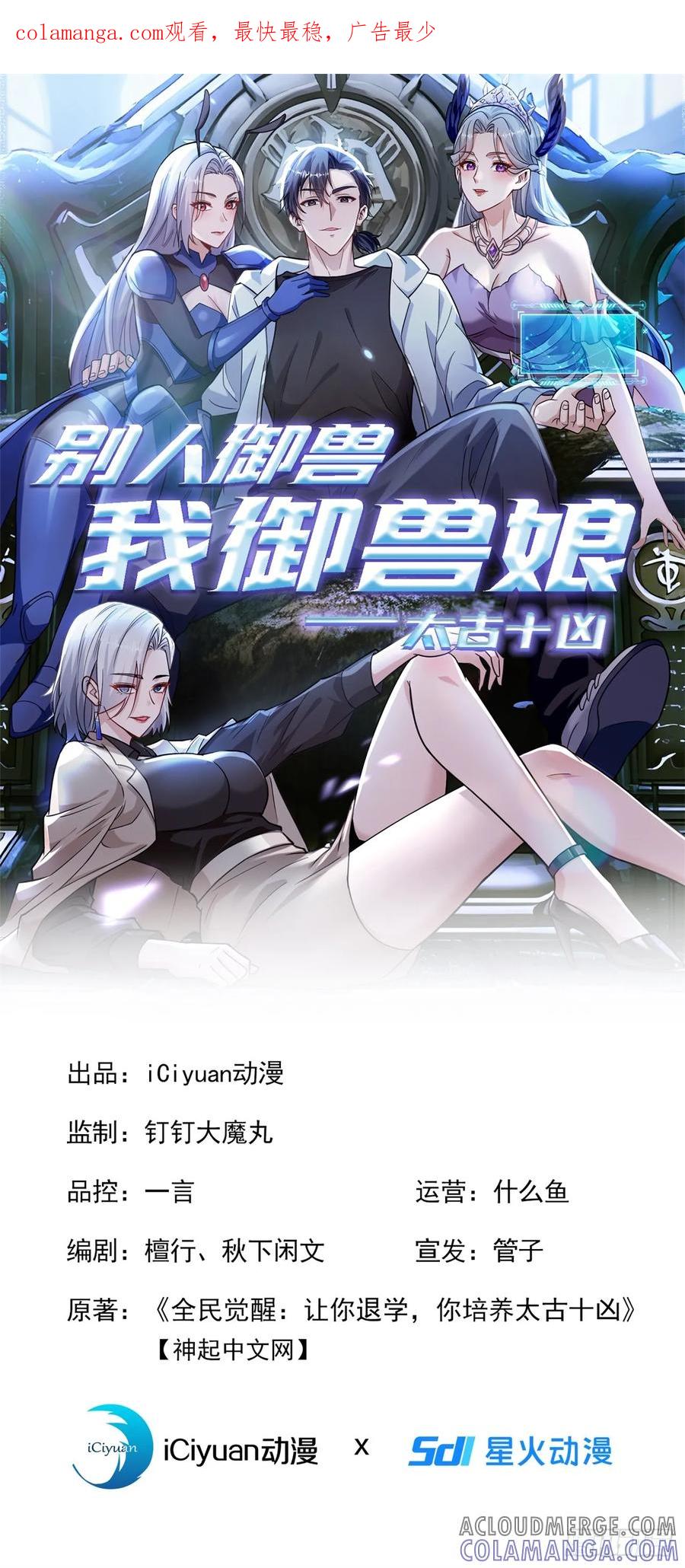 第25话听主人的，绝对没错！-太古十凶：别人御兽我御兽娘-iCiyuan动漫（第1张）
