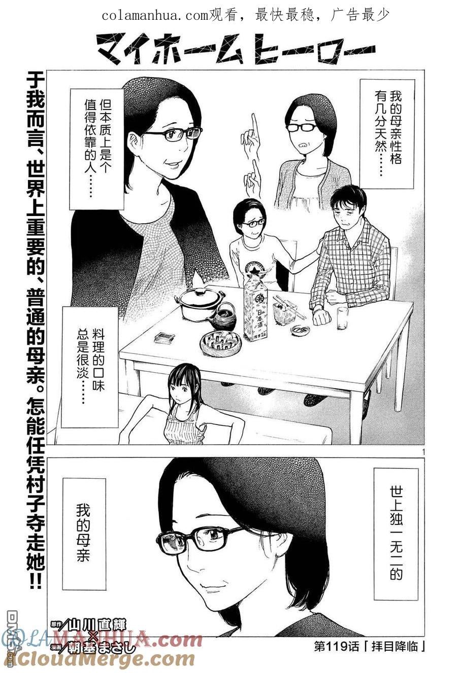 第119话-MY HOME HERO-山川直辉 朝基まさし（第1张）