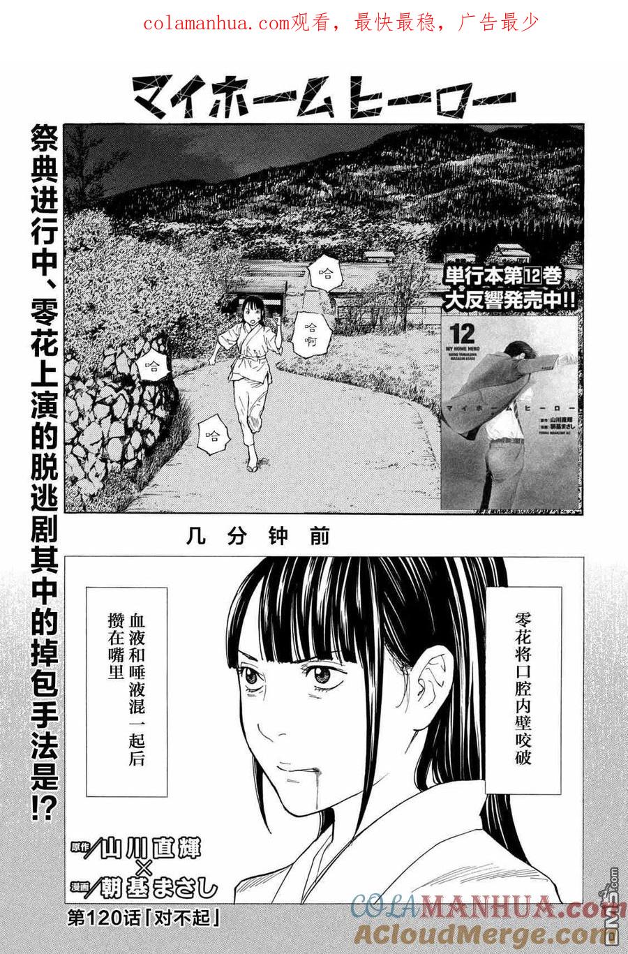 第120话对不起-MY HOME HERO-山川直辉 朝基まさし（第1张）