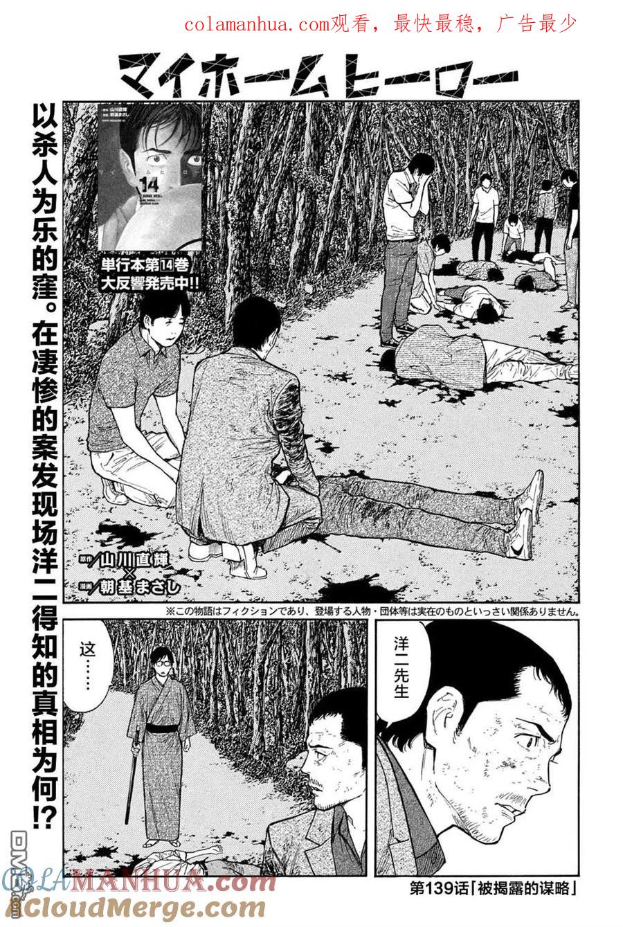第139话-MY HOME HERO-山川直辉 朝基まさし（第1张）