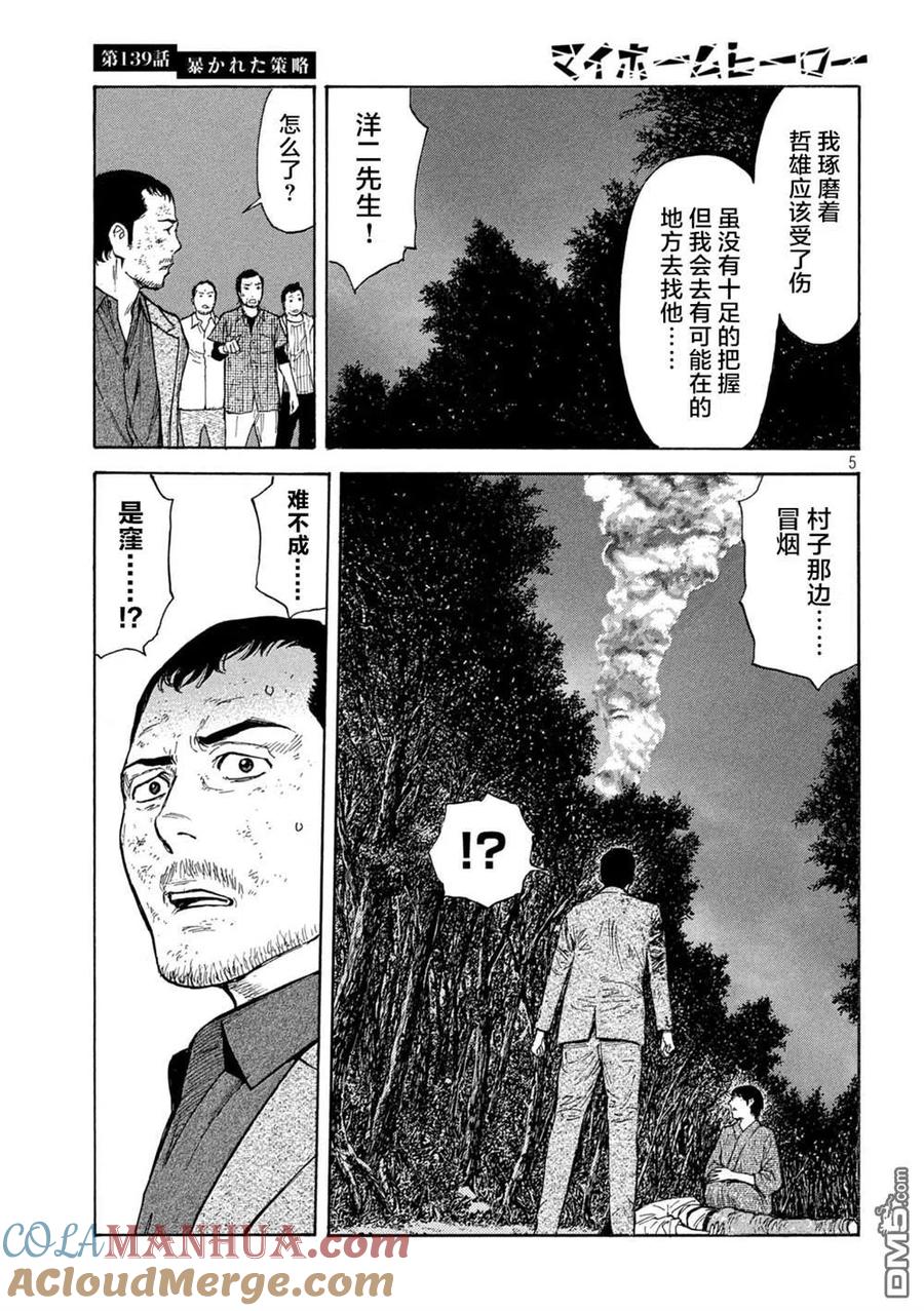 第139话-MY HOME HERO-山川直辉 朝基まさし（第5张）
