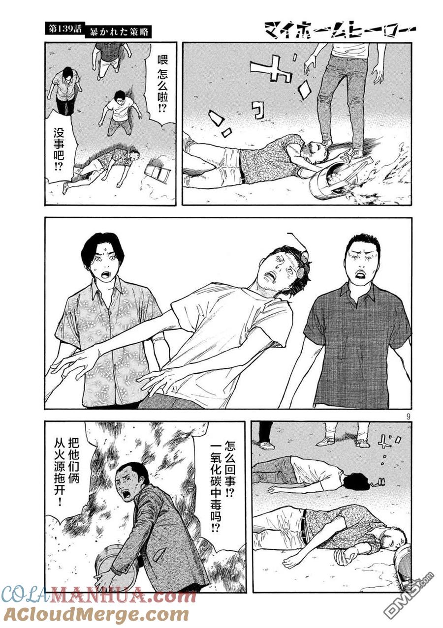 第139话-MY HOME HERO-山川直辉 朝基まさし（第9张）