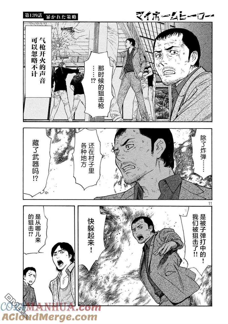 第139话-MY HOME HERO-山川直辉 朝基まさし（第11张）