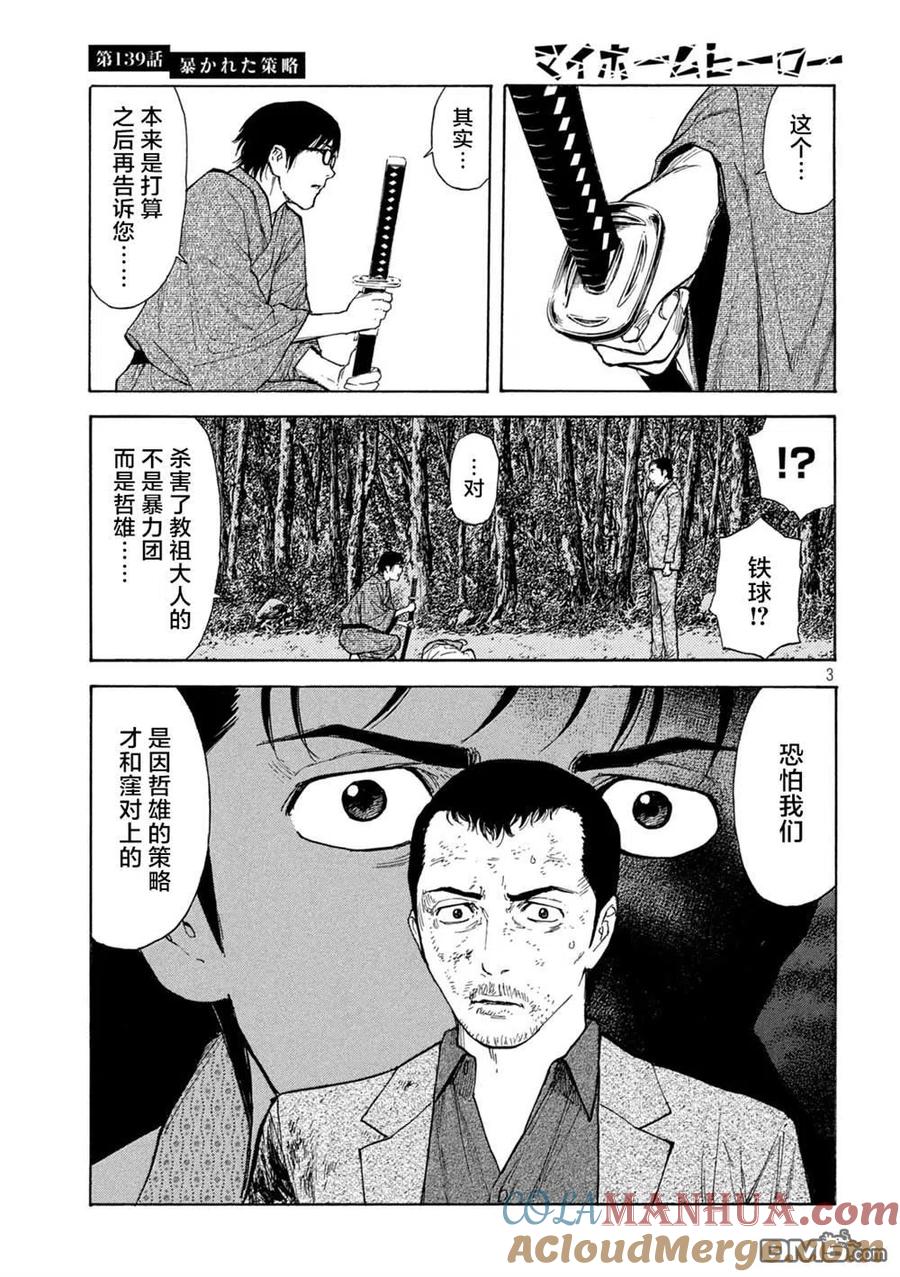 第139话-MY HOME HERO-山川直辉 朝基まさし（第3张）