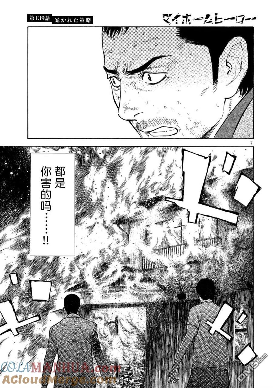 第139话-MY HOME HERO-山川直辉 朝基まさし（第7张）