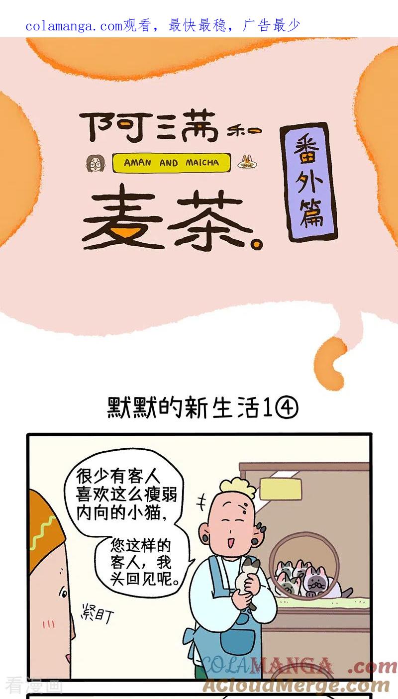 番外15下默默的新生活1-阿满和麦茶-新漫画 日胖大海寺（第1张）