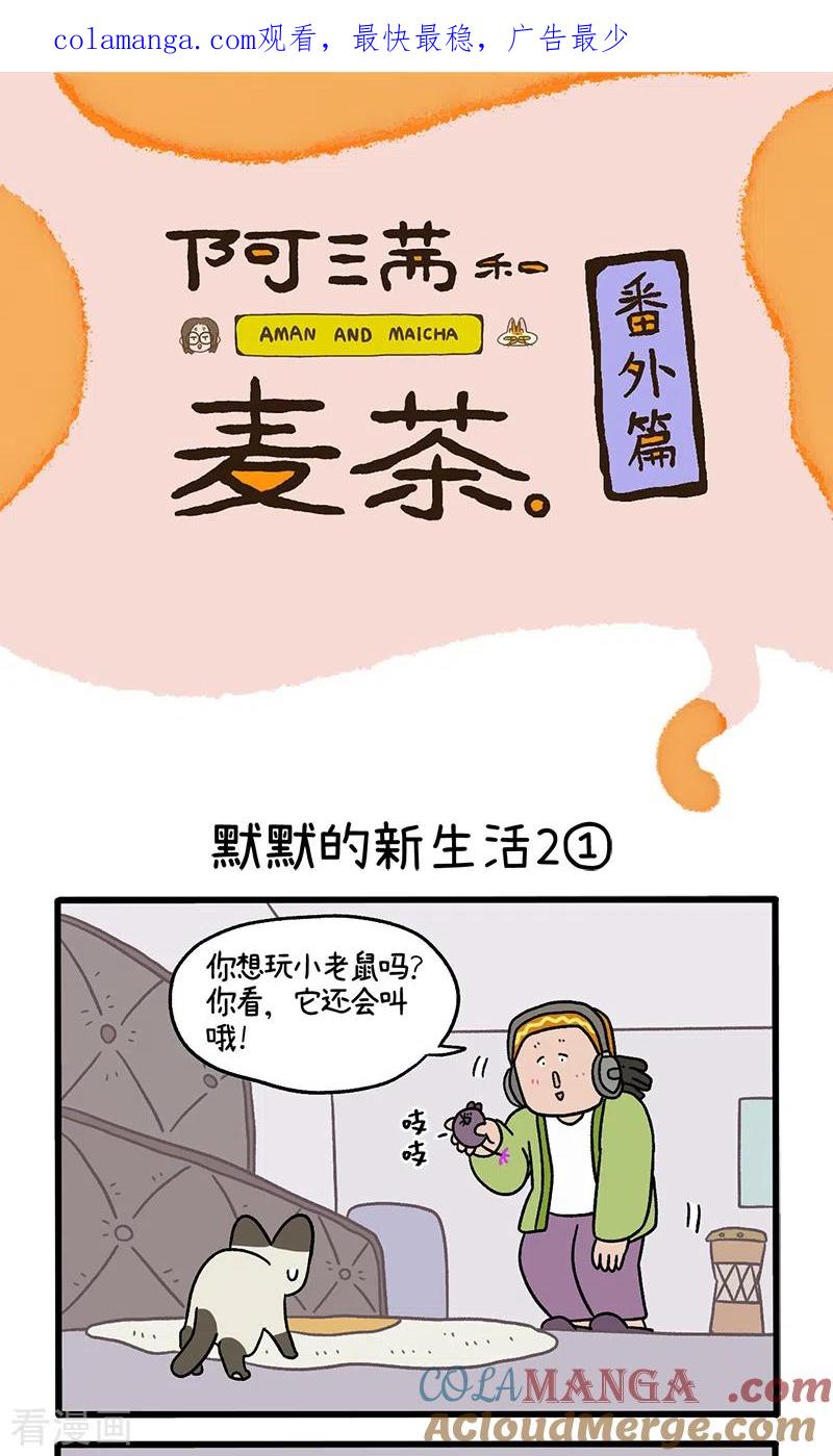 番外16上默默的新生活2-阿满和麦茶-新漫画 日胖大海寺（第1张）