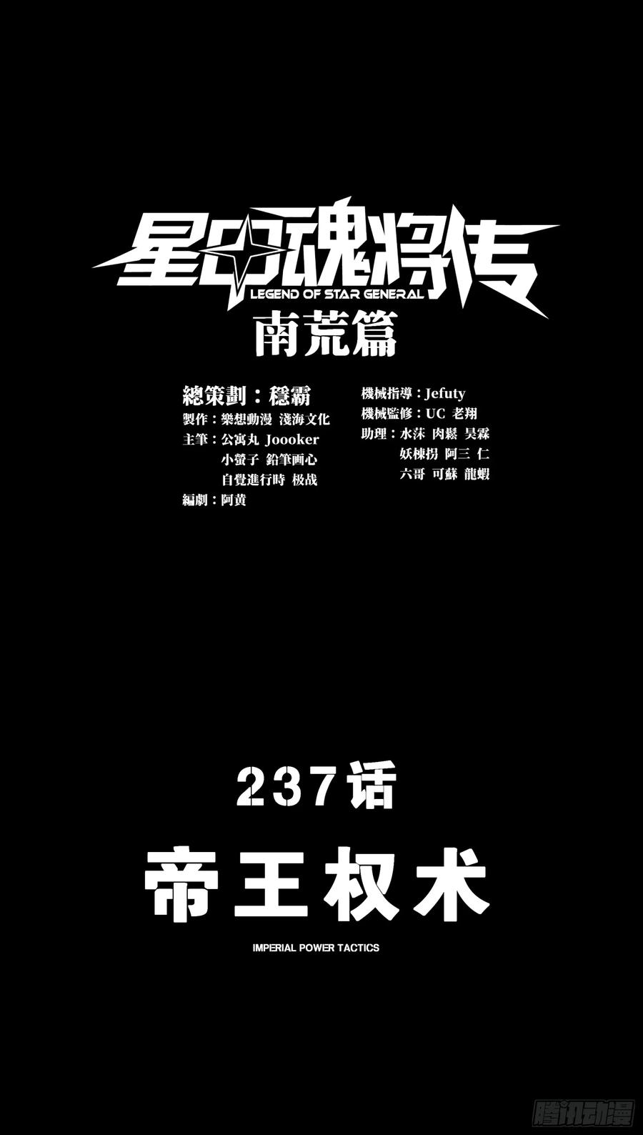 237帝王权术-星甲魂将传-乐想动漫 x 摩动核稳霸（第3张）