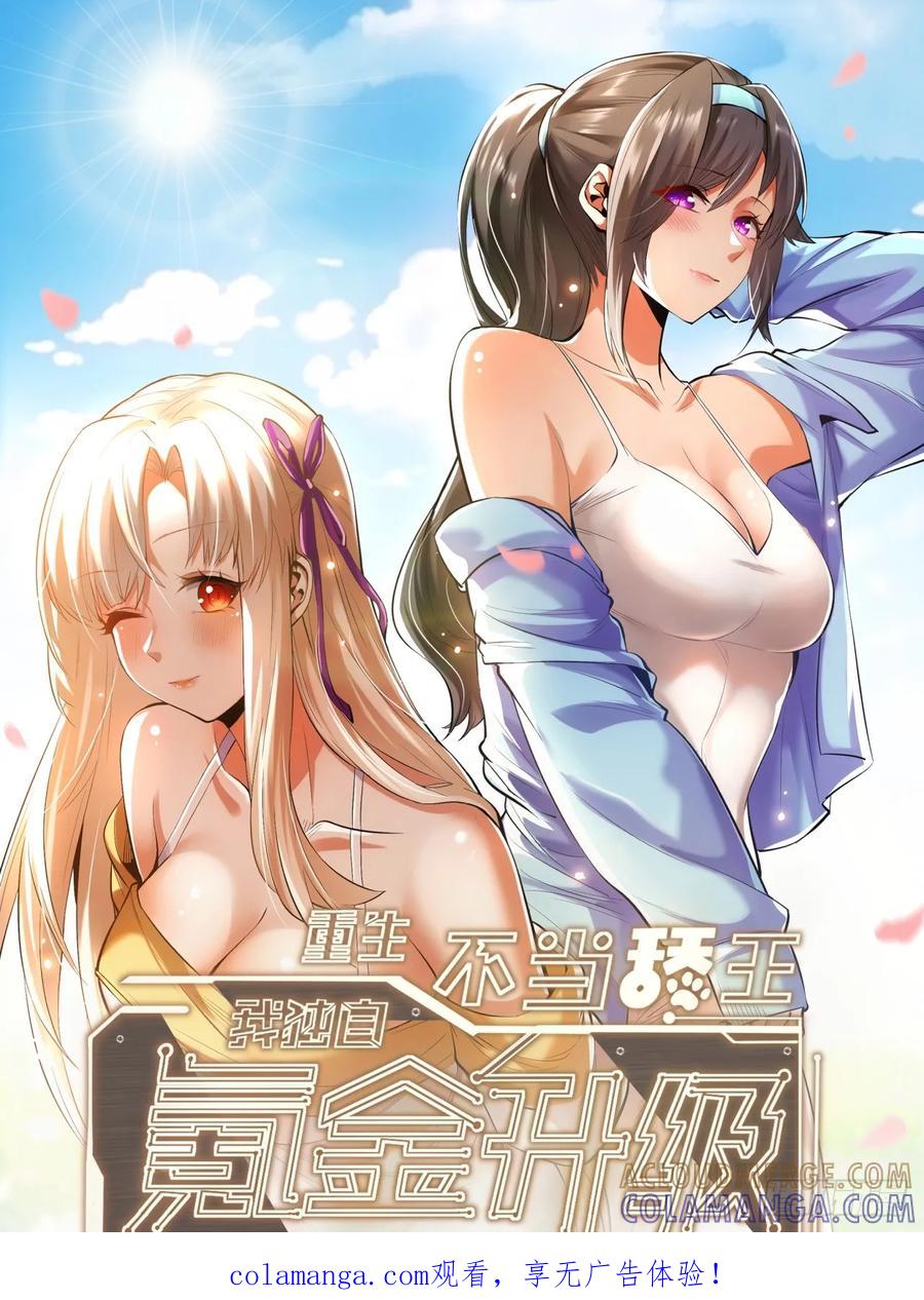 第258话-重生不当舔王，我独自氪金升级-绘世TONY（第1张）