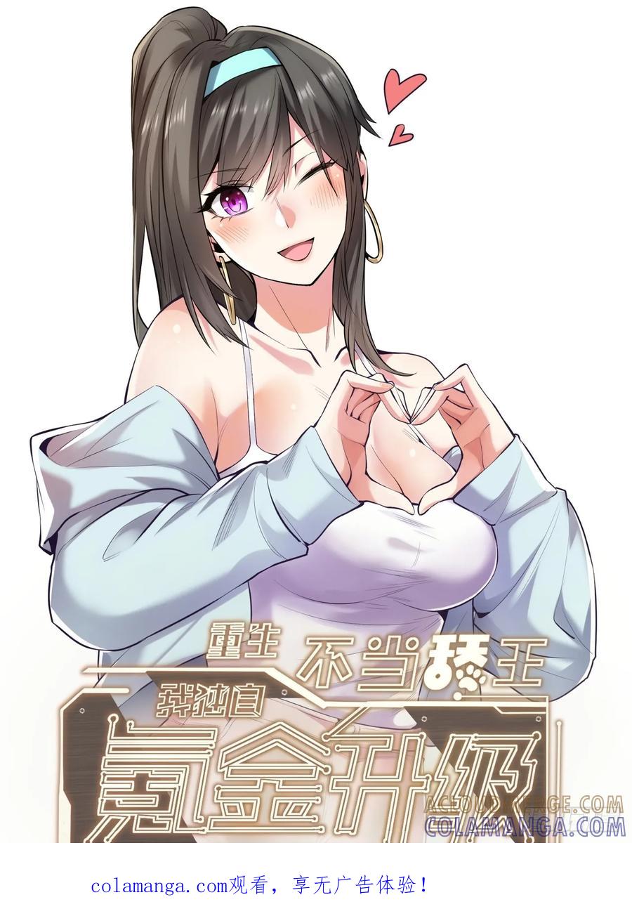 第264话-重生不当舔王，我独自氪金升级-绘世TONY（第1张）