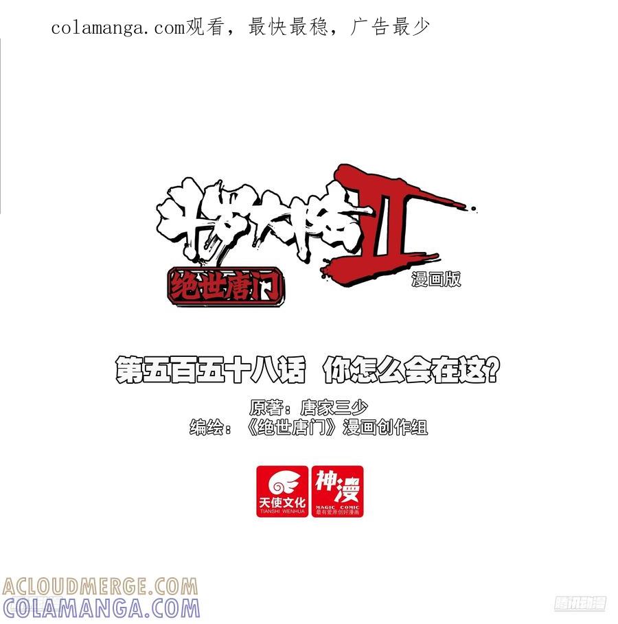 558你怎么会在这？-斗罗大陆 II 绝世唐门-神漫君（第1张）