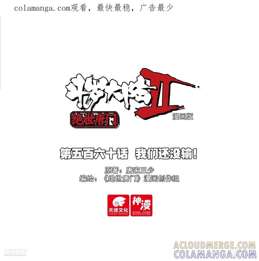 560我们还没输！-斗罗大陆 II 绝世唐门-神漫君（第1张）