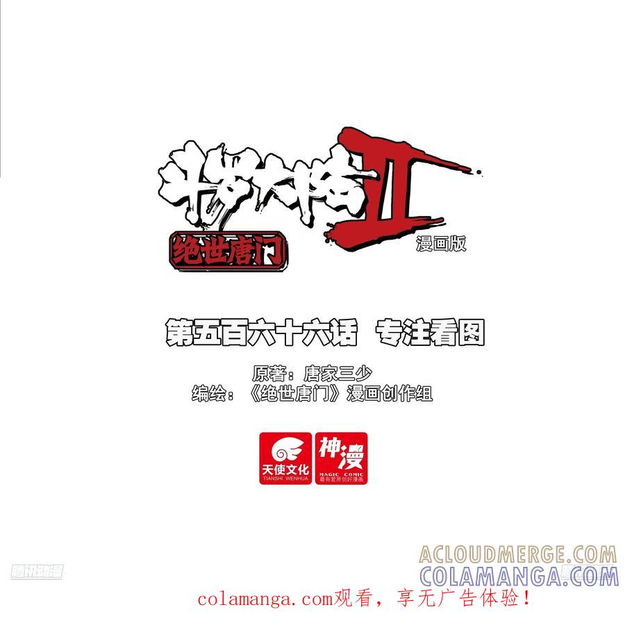 566专注看图-斗罗大陆 II 绝世唐门-神漫君（第1张）