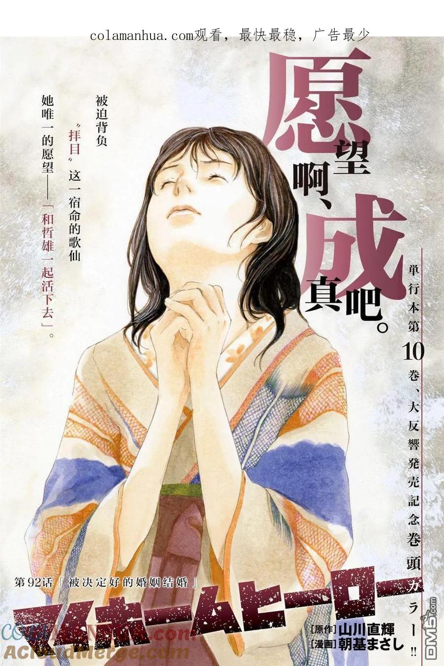 第92话被决定好的婚姻结婚-MY HOME HERO-山川直辉 朝基まさし（第1张）