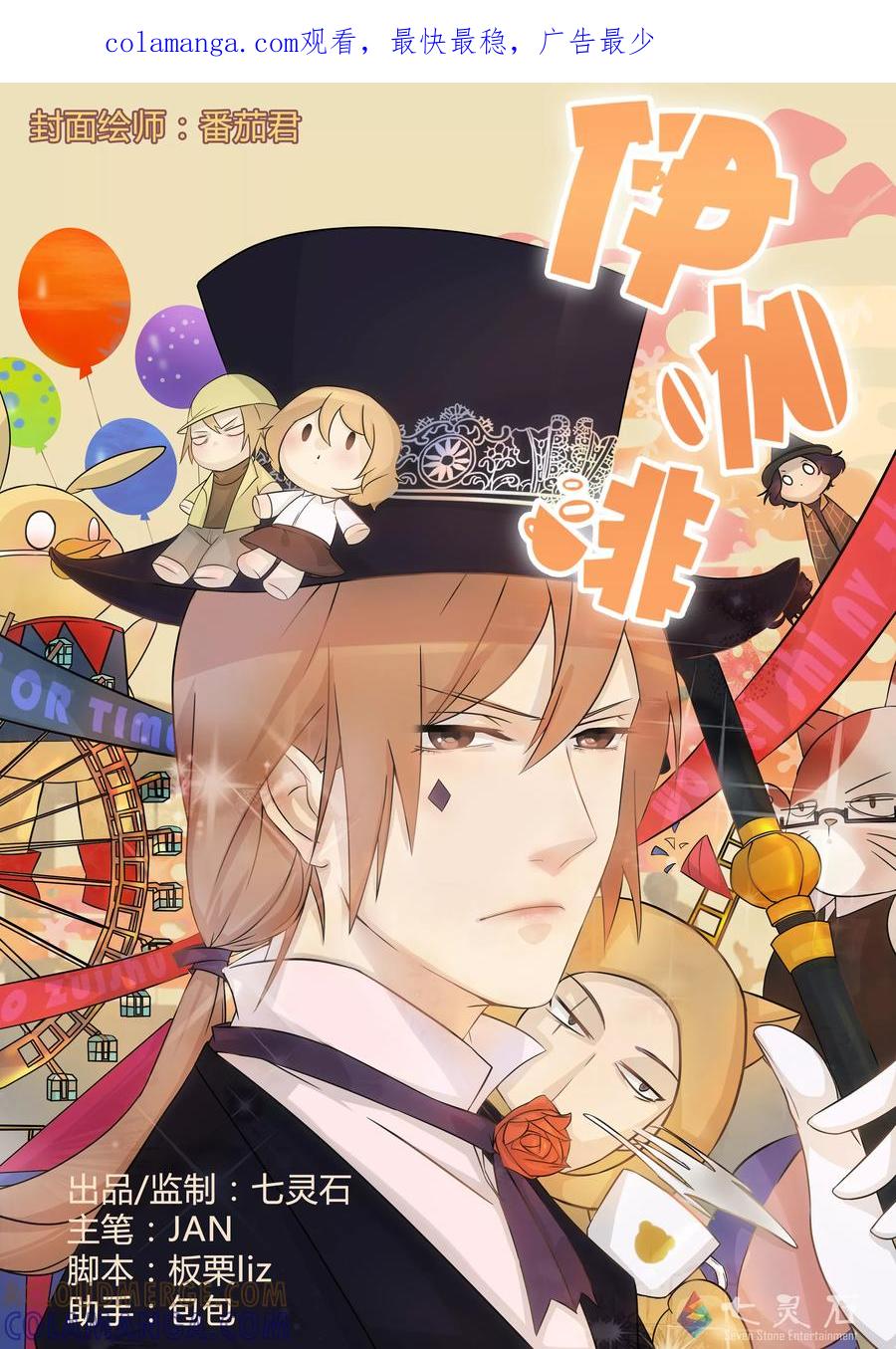 第11话深夜惊情时分-伊咖啡-JAN 七灵石漫画（第1张）