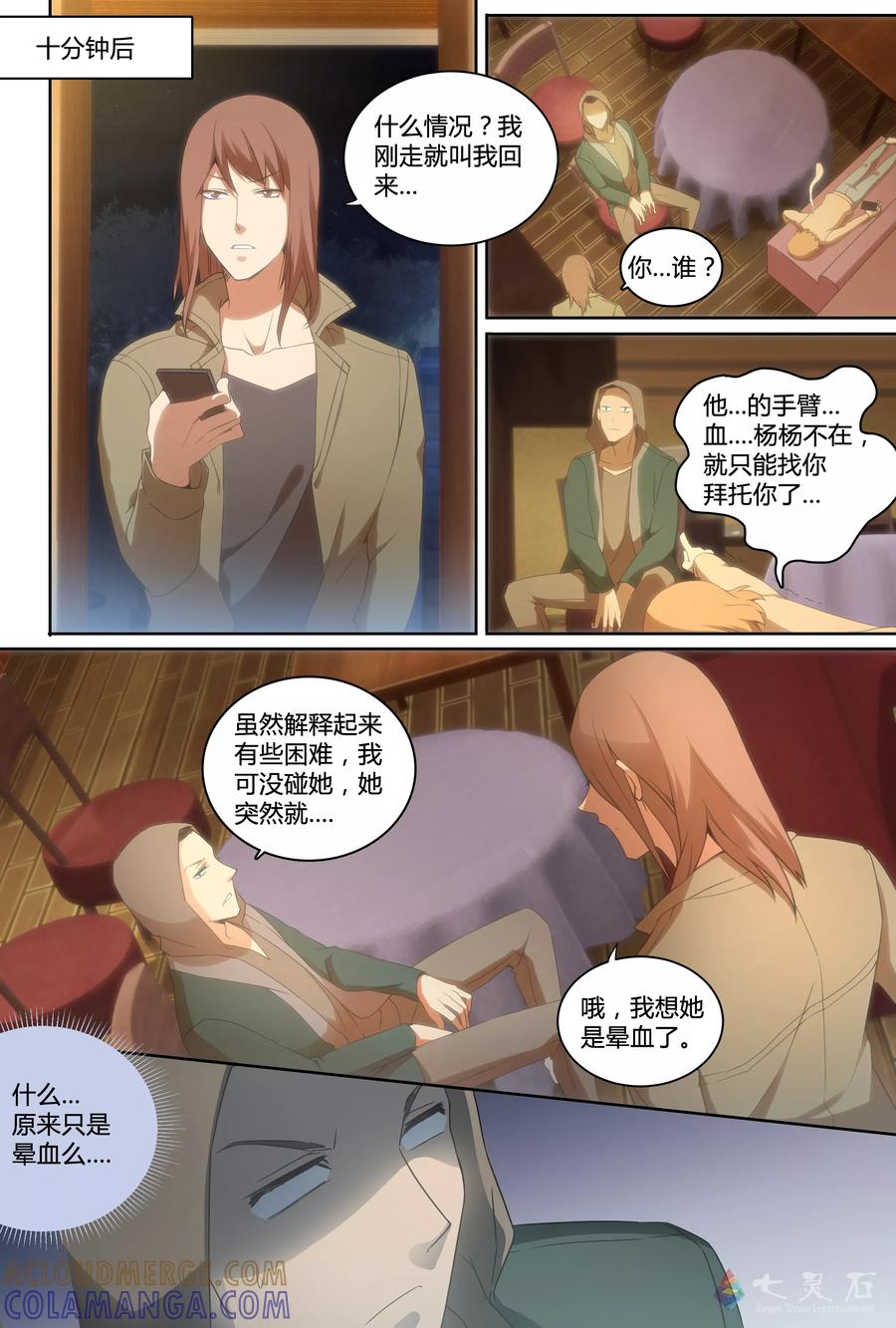 第11话深夜惊情时分-伊咖啡-JAN 七灵石漫画（第5张）
