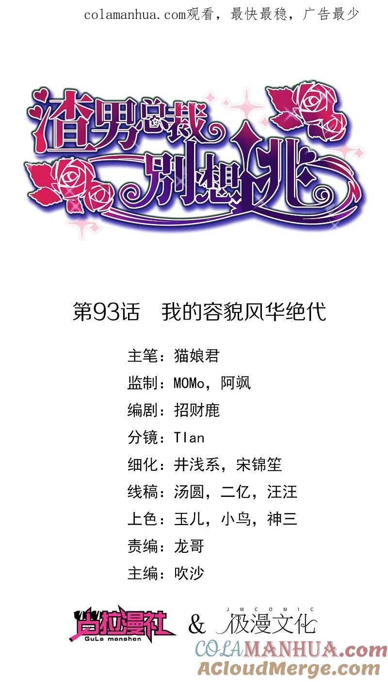 第93话我的容貌风华绝代-渣男总裁别想逃-极漫文化（第1张）