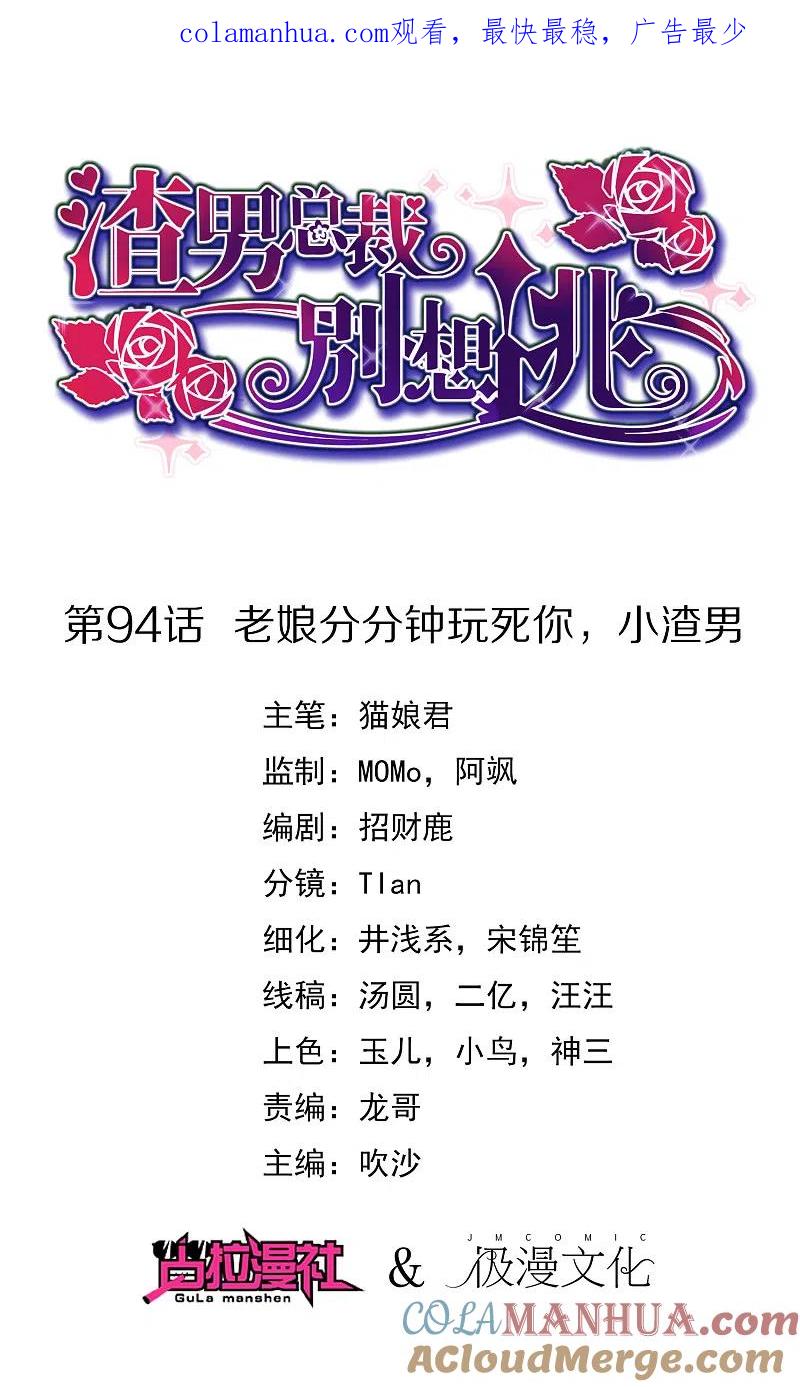 第94话老娘分分钟玩死你，小渣男-渣男总裁别想逃-极漫文化（第1张）