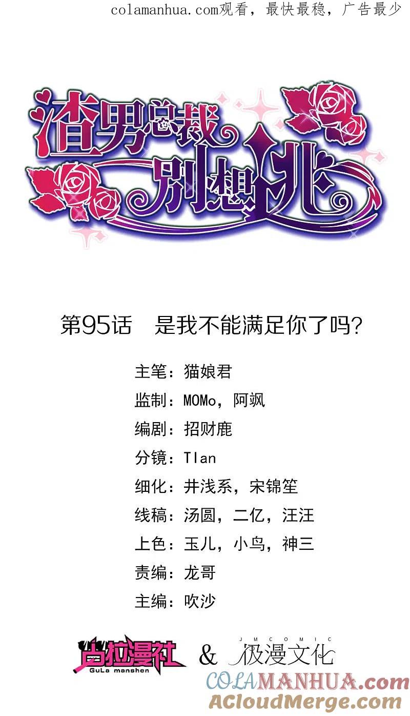 第95话是我不能满足你了吗？-渣男总裁别想逃-极漫文化（第1张）