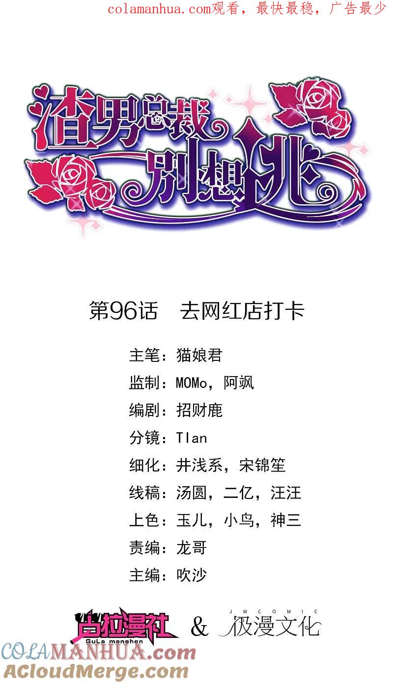 第96话去网红店打卡-渣男总裁别想逃-极漫文化（第1张）
