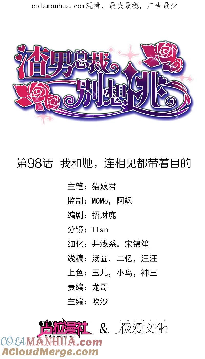 第98话我和她，连相见都带着目的-渣男总裁别想逃-极漫文化（第1张）
