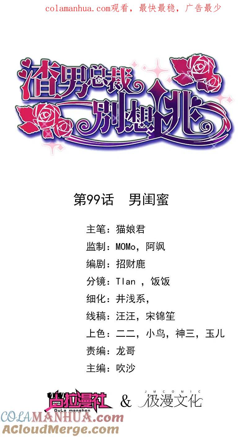 第99话男闺蜜-渣男总裁别想逃-极漫文化（第1张）