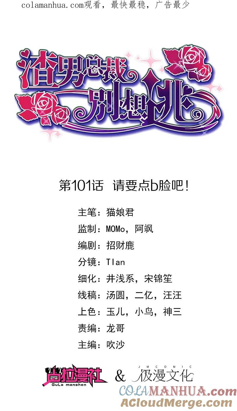 第101话请要点b脸吧！-渣男总裁别想逃-极漫文化（第1张）