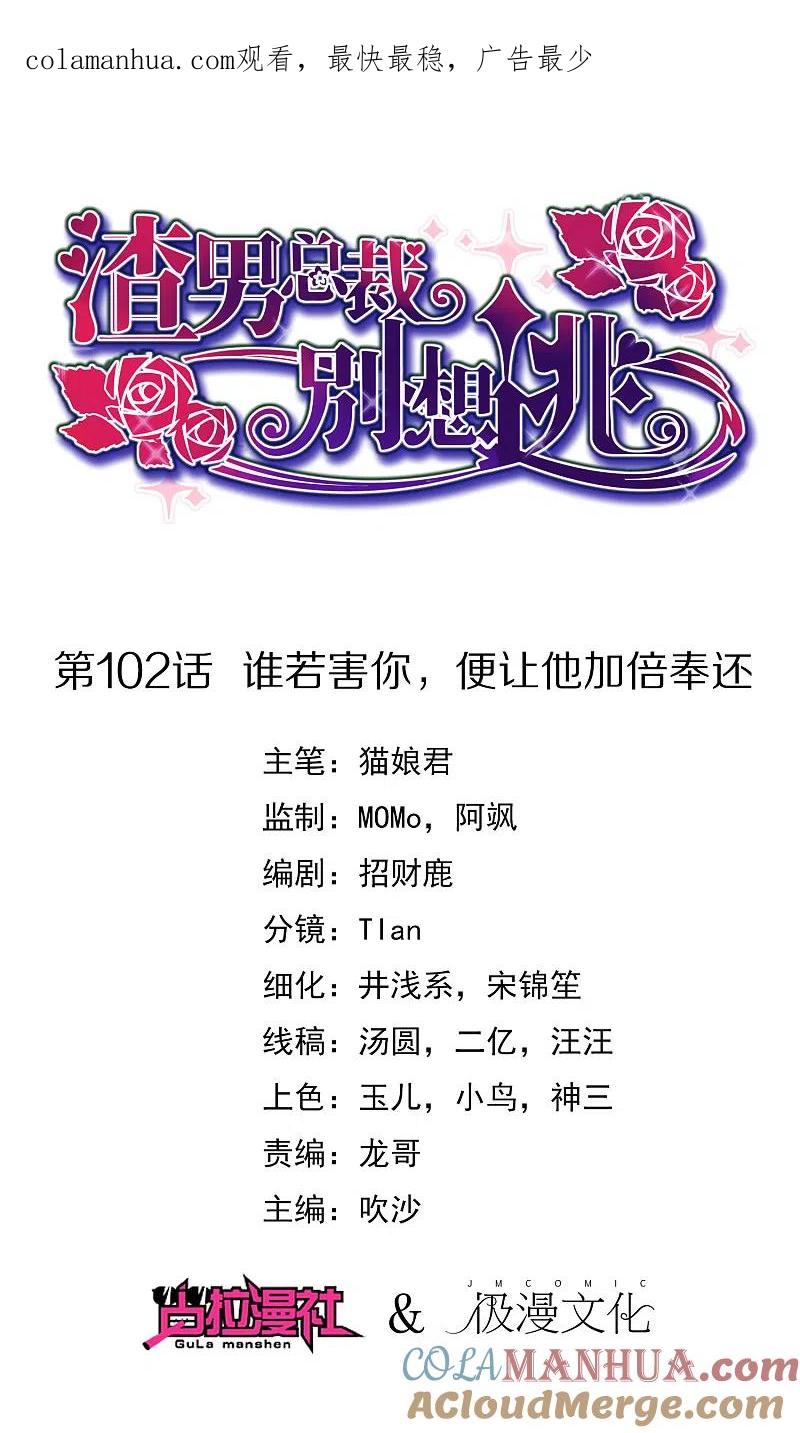 第102话谁若害你，便让他加倍奉还-渣男总裁别想逃-极漫文化（第1张）