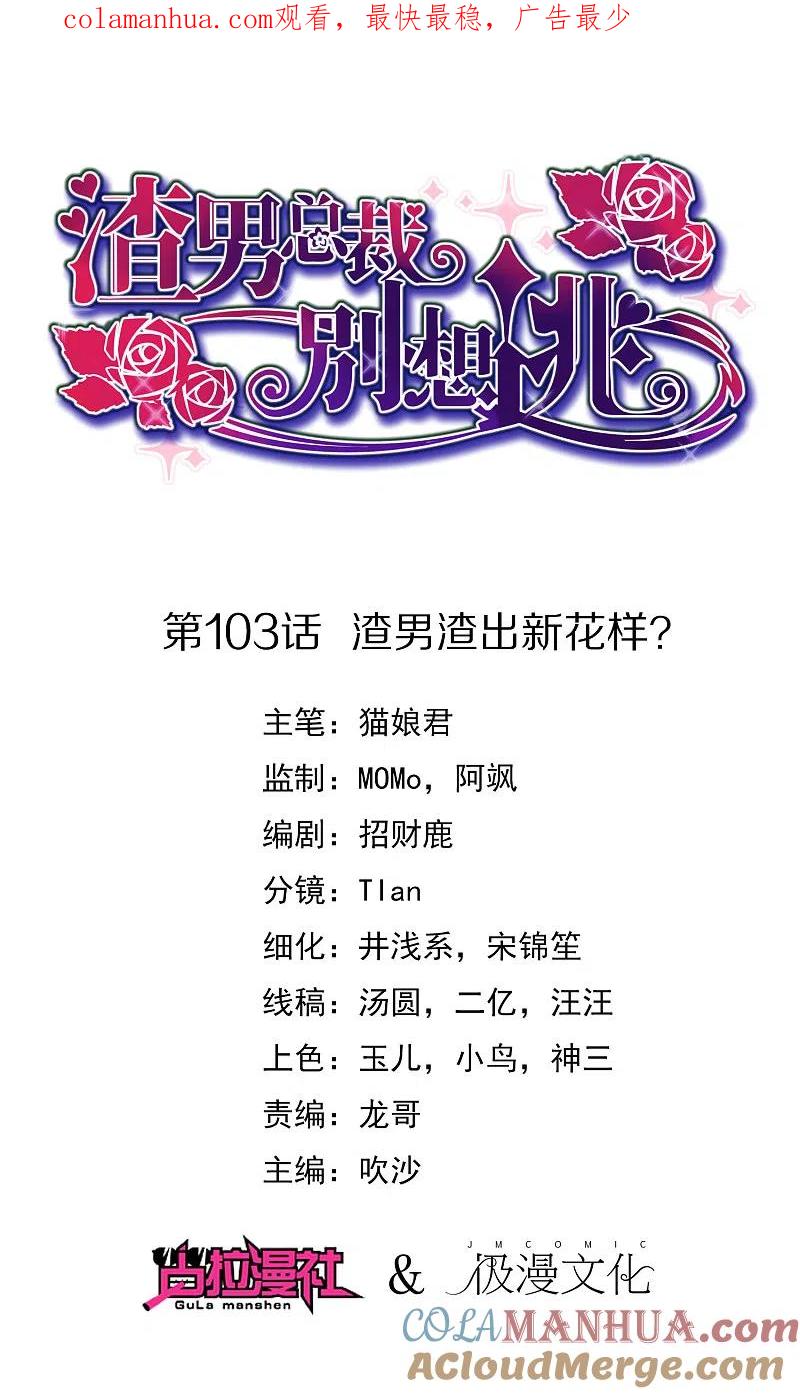 第103话渣男渣出新花样？-渣男总裁别想逃-极漫文化（第1张）