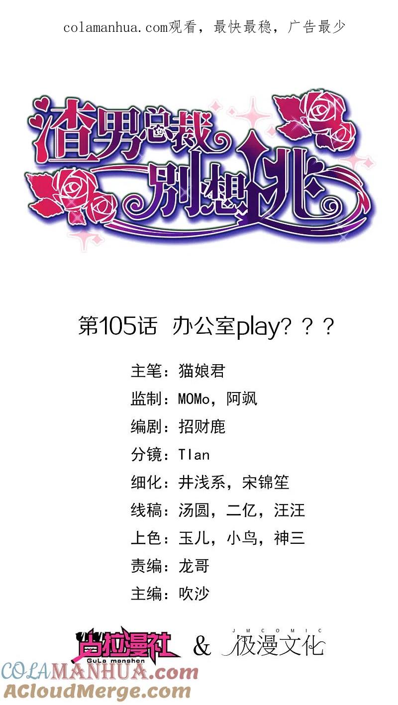 第105话办公室play？？？-渣男总裁别想逃-极漫文化（第1张）