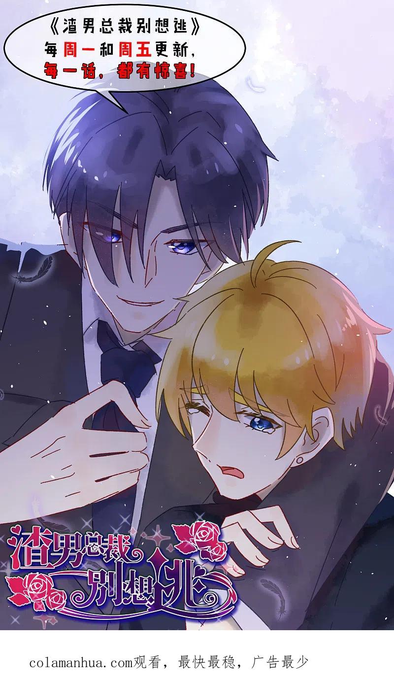 第104话总裁大人，别拉窗帘！-渣男总裁别想逃-极漫文化（第34张）