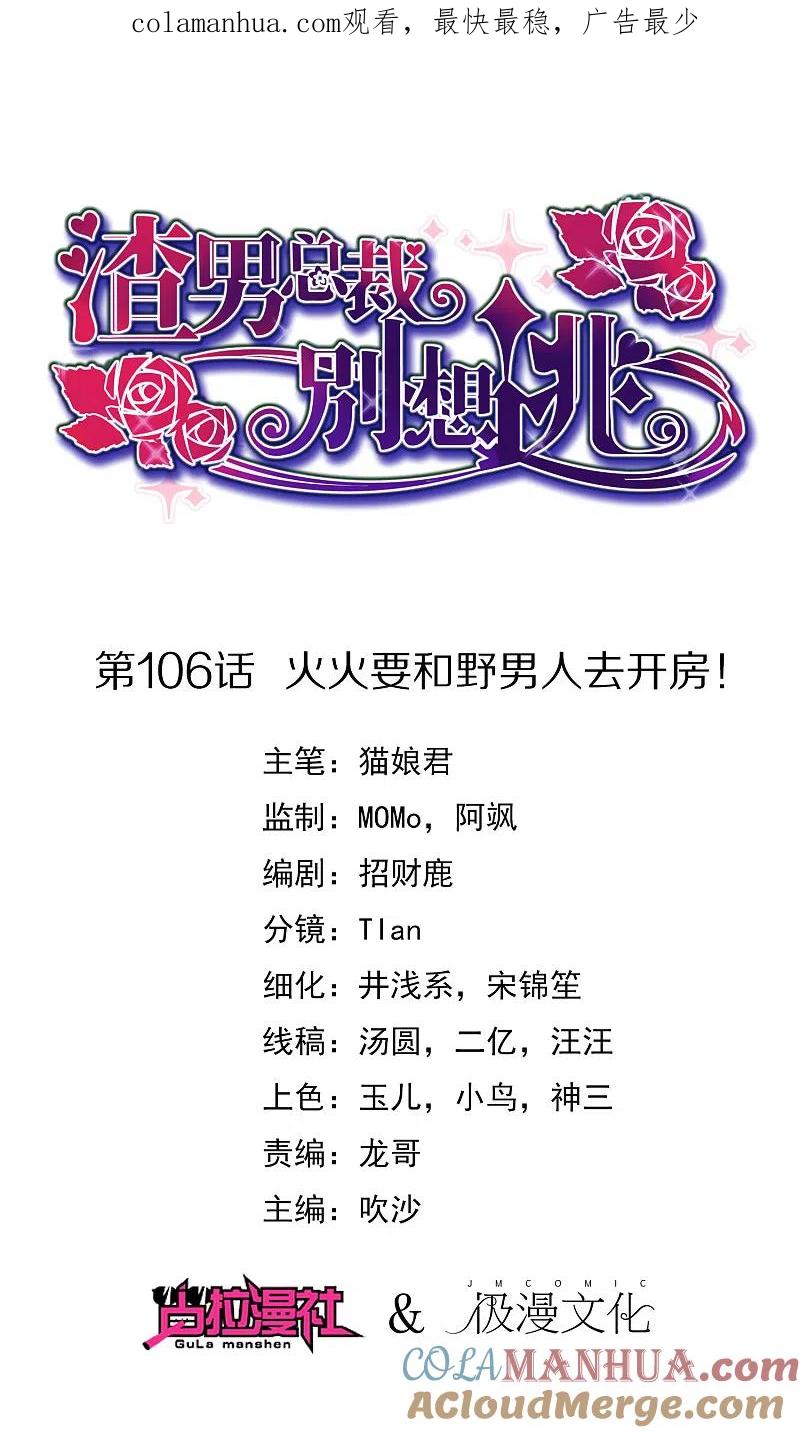 第106话火火要和野男人去开房！-渣男总裁别想逃-极漫文化（第1张）
