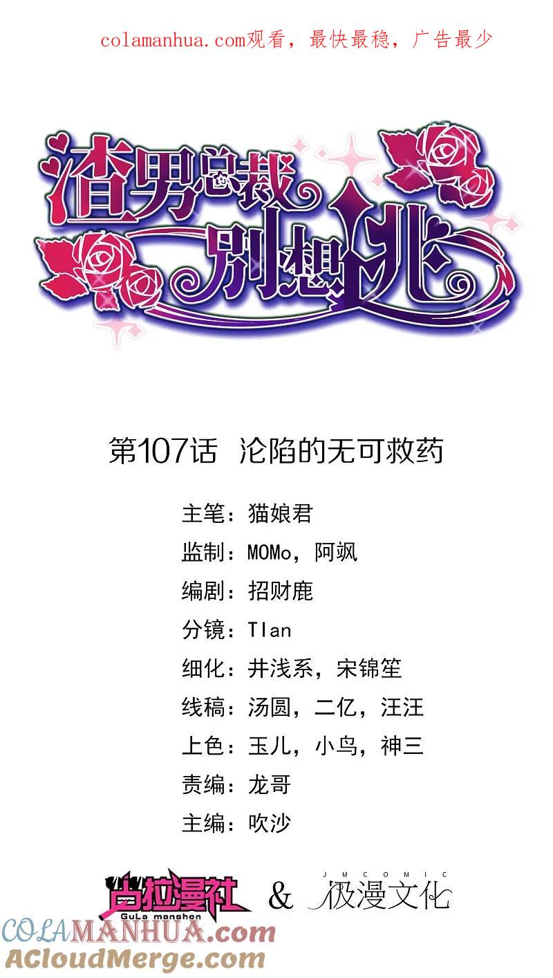 第107话沦陷的无可救药-渣男总裁别想逃-极漫文化（第1张）