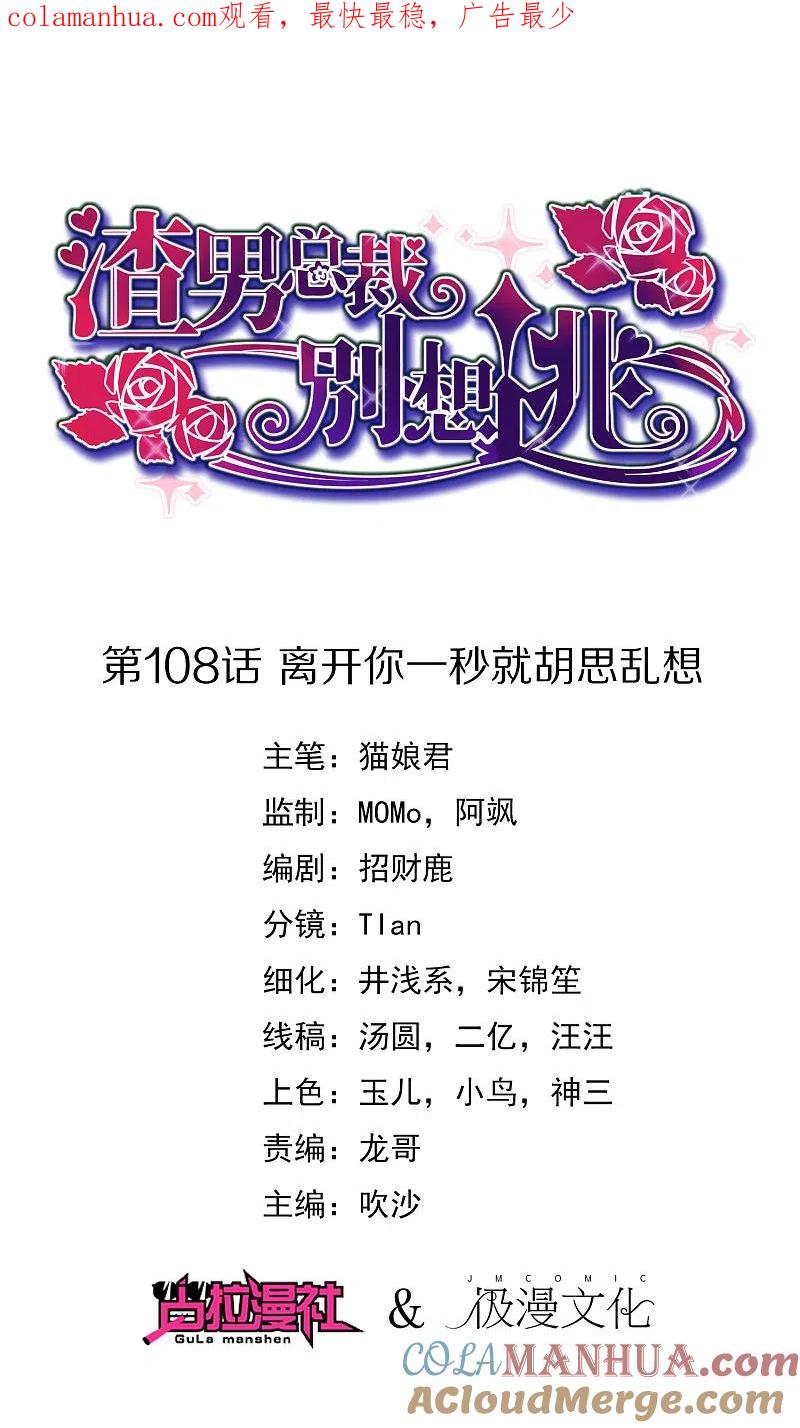 第108话离开你一秒就胡思乱想-渣男总裁别想逃-极漫文化（第1张）