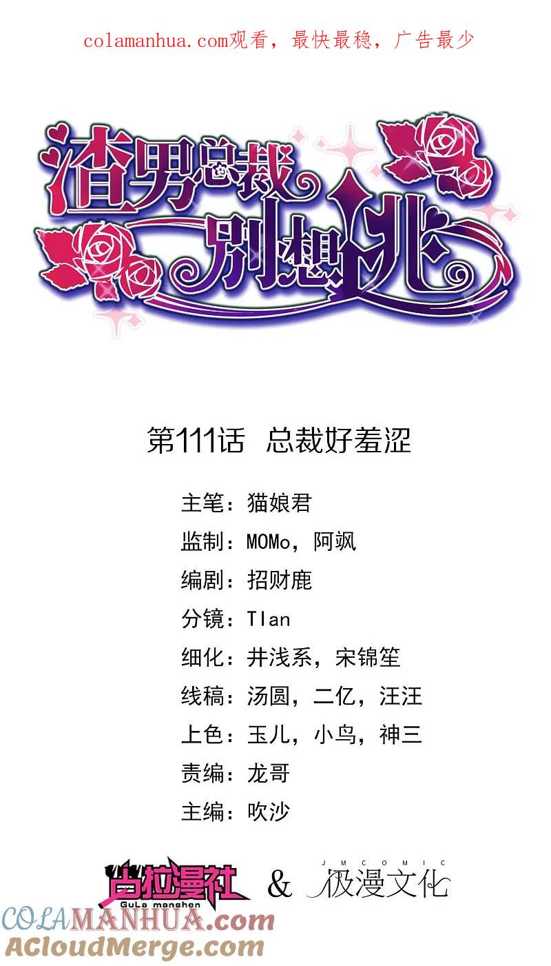 第111话总裁好羞涩-渣男总裁别想逃-极漫文化（第1张）