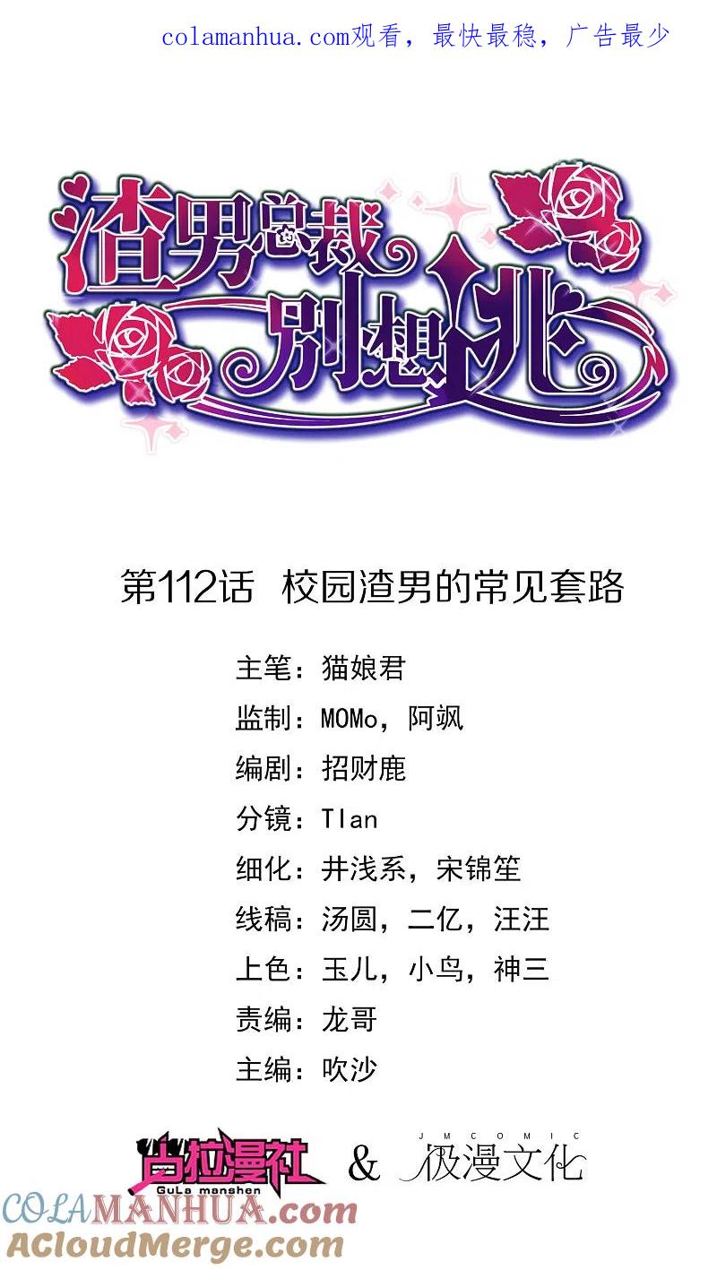 第112话校园渣男的常见套路-渣男总裁别想逃-极漫文化（第1张）