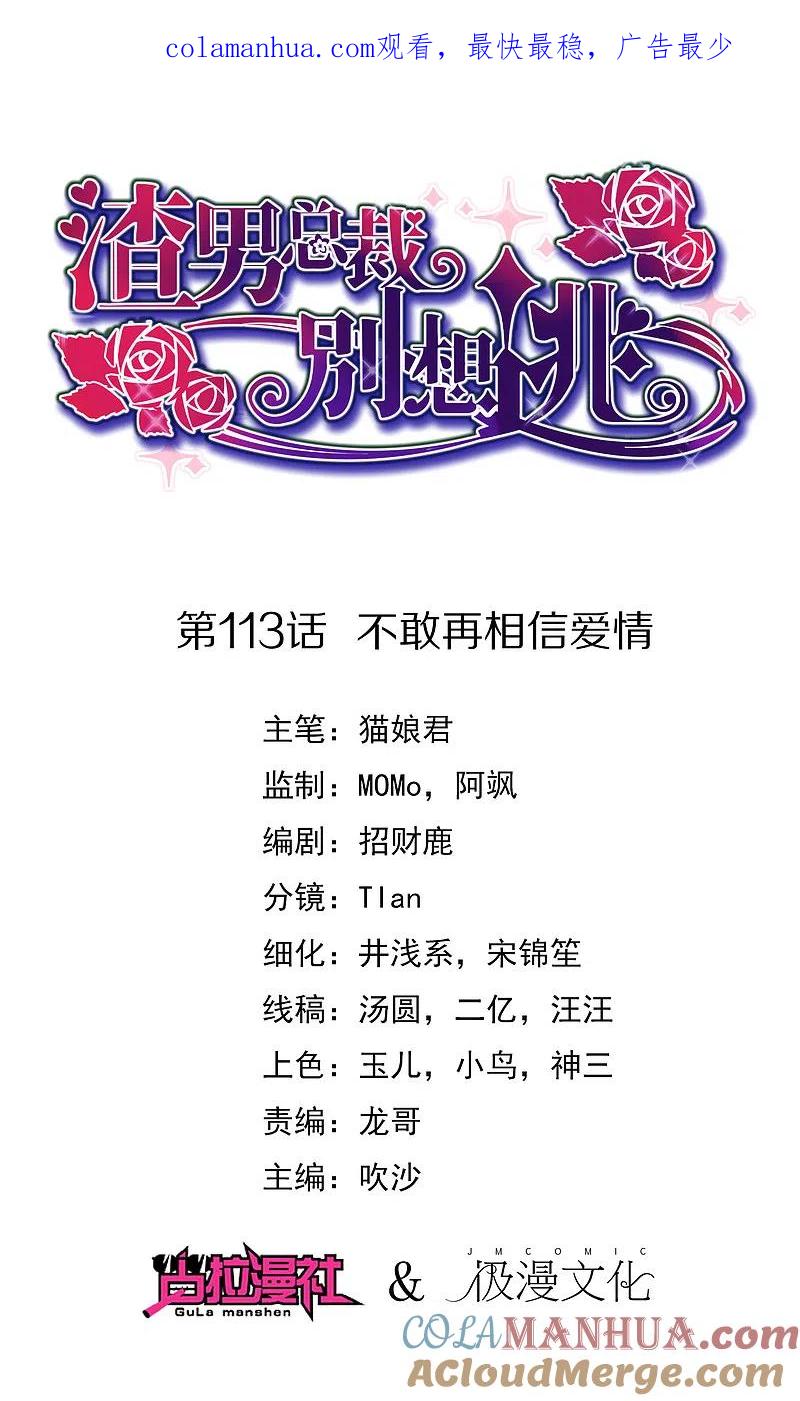 第113话不敢再相信爱情-渣男总裁别想逃-极漫文化（第1张）