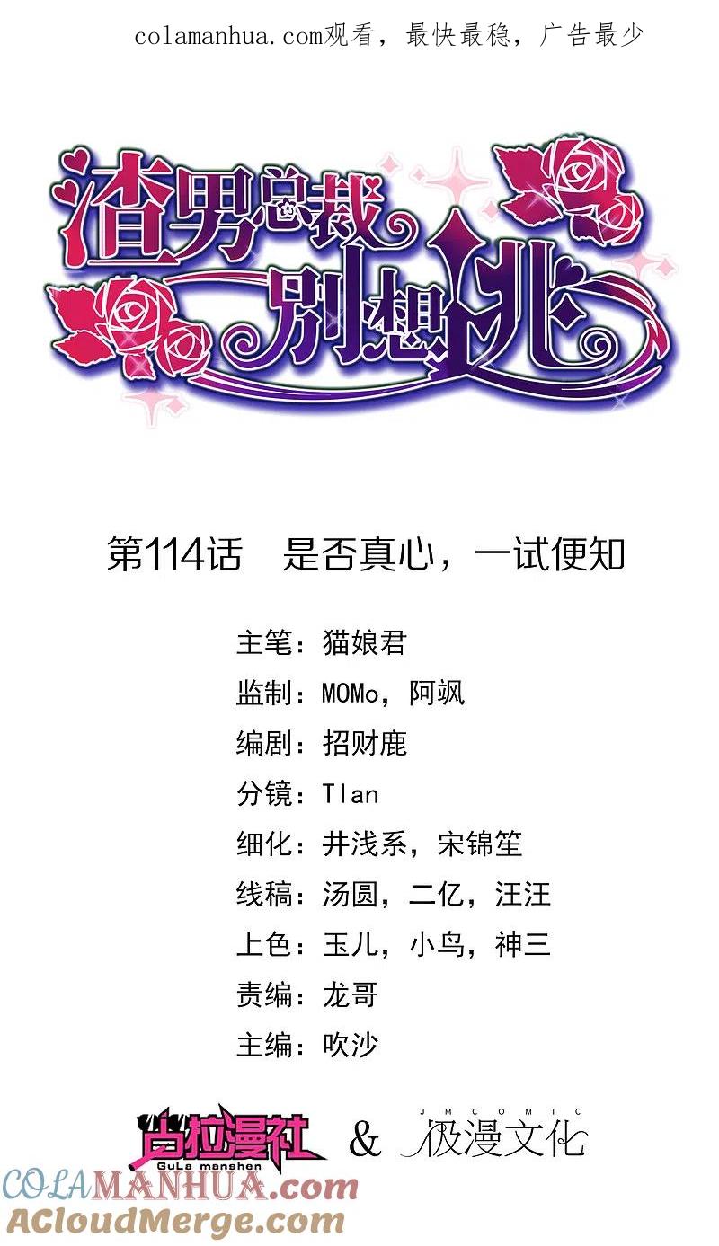 第114话是否真心，一试便知-渣男总裁别想逃-极漫文化（第1张）