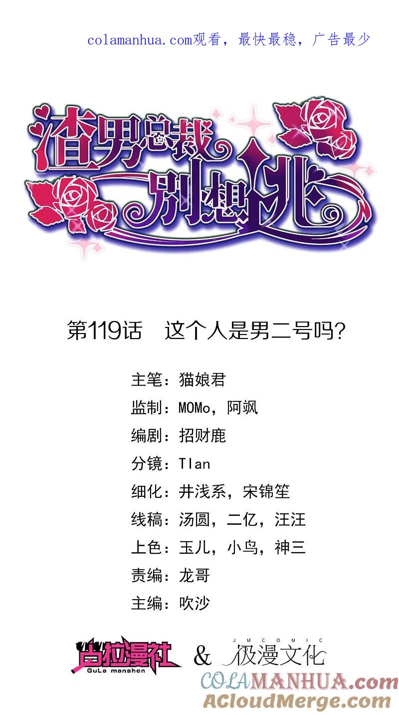 第119话这个人是男二号吗？-渣男总裁别想逃-极漫文化（第1张）