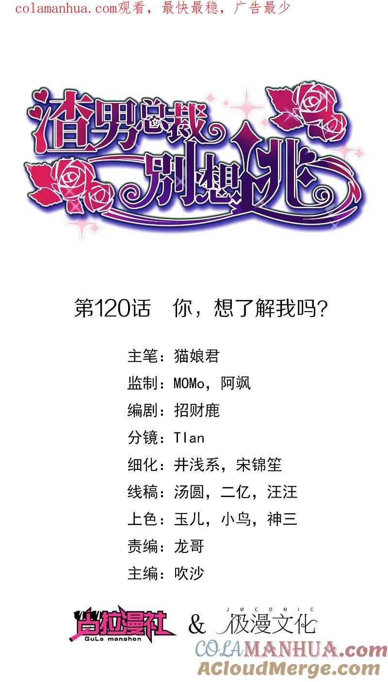 第120话你，想了解我吗？-渣男总裁别想逃-极漫文化（第1张）