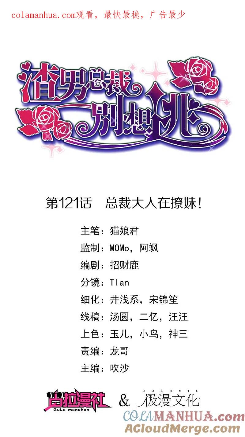 第121话总裁大人在撩妹！-渣男总裁别想逃-极漫文化（第1张）