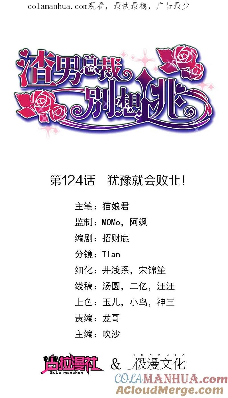第124话犹豫就会败北！-渣男总裁别想逃-极漫文化（第1张）