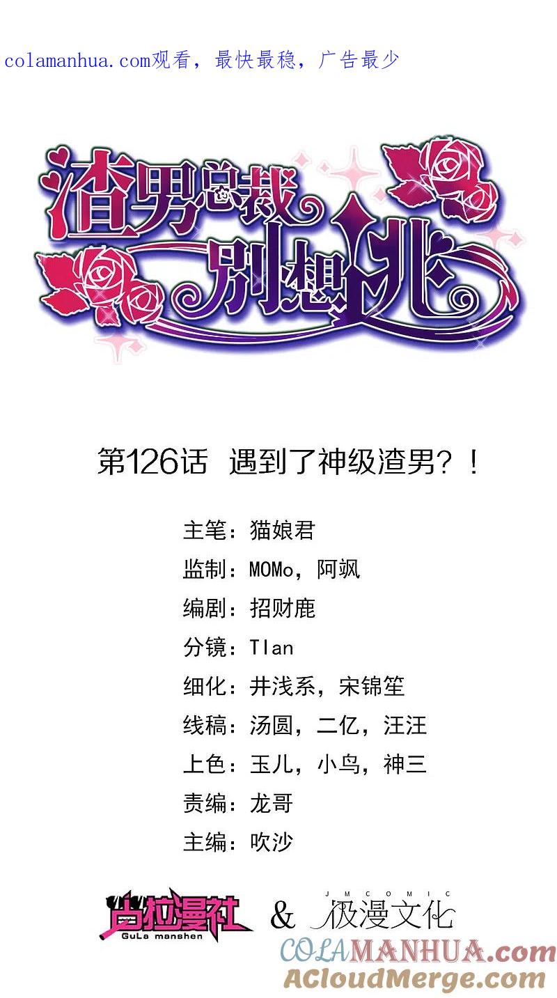 第126话遇到了神级渣男？！-渣男总裁别想逃-极漫文化（第1张）